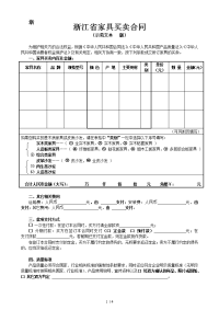 浙江省家具买卖合同