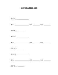 信托资金借款合同