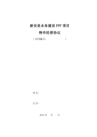 20170111_新安县水务建设PPP项目_特许经营协议主协议v4