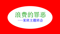 2020年反对浪费勤俭节约从我做起两套班会课件合编