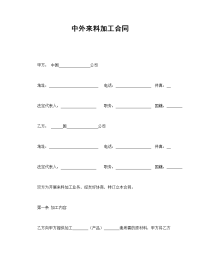 中外来料加工合同