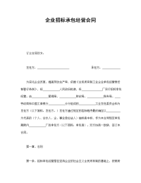 企业招标承包经营合同