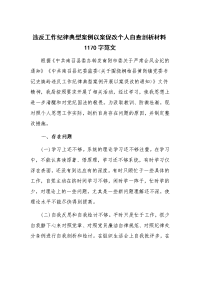 违反工作纪律典型案例以案促改个人自查剖析材料1170字范文