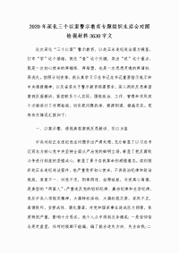 2020年深化三个以案警示教育专题组织生活会对照检视材料3630字文