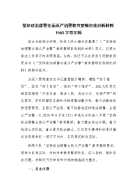 坚持政治建警全面从严治警教育整顿自我剖析材料1560字范文稿