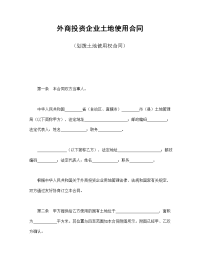外商投资企业土地使用合同（划拨土地使用权合同）