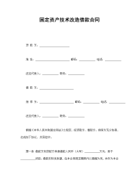 固定资产技术改造借款合同