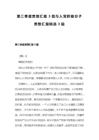 第三季度思想汇报3篇与入党积极分子思想汇报精选3篇