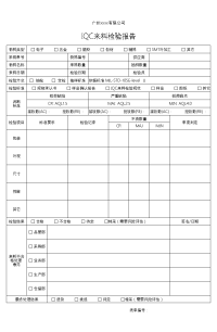 IQC来料检验报告