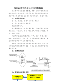 传染病冬季常态化疫情报告制度 