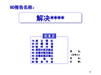 8D报告模板