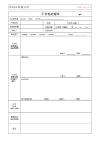 仅供参考-不合格处理单