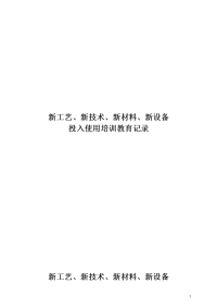 新工艺、新技术、新材料、新设备投入使用培训教育记录