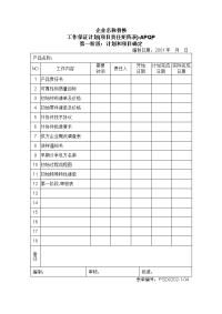 工作保证计划(第一阶段)