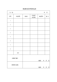 瓦斯队安全评估表