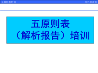 5原则解析报告培训资料