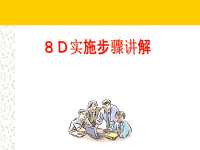 8D实施步骤讲解