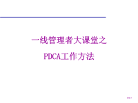 PDCA培训资料讲解