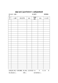 个人缴费基数申报表