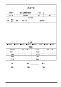 新产品开发控制程序