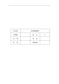 供应商管理程序（整套文件和相关表单）