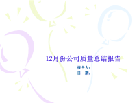 12月份公司质量总结报告