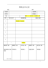 图纸会审记录