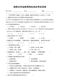 危险化学品使用岗位培训考试试卷及答案