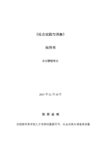 企业管理13社会调查与实践教学指导书