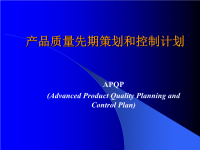 APQP基础知识培训资料