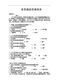 食堂满意度调查表