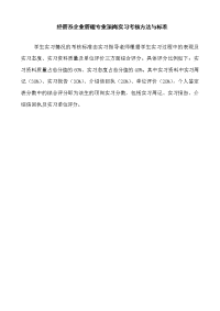 顶岗实习考核方法与标准