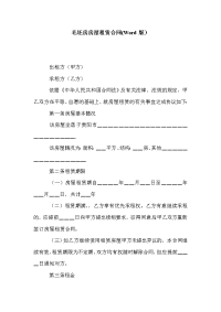 毛坯房房屋租赁合同(Word版）