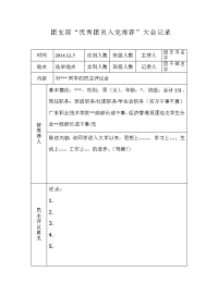 优秀团员入党推荐大会记录表模板