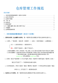 模具厂仓库管理工作规范，进发料流程、仓库标示、6S规定