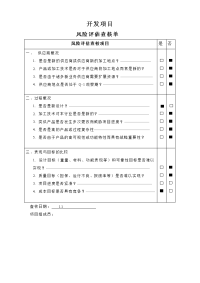 风险评估查核单