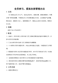 全员参与提案改善管理办法