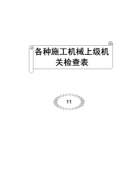 各种施工机械上级机关检查表