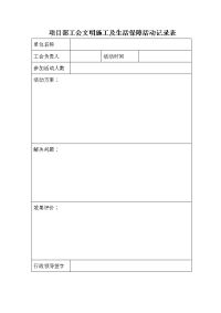 项目部工会文明施工及生活保障活动记录表