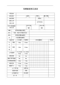 铝模板验收记录表