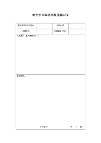 重大安全隐患举报奖励记录