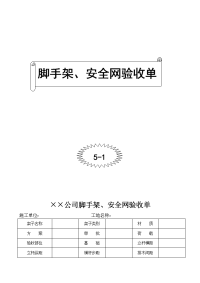 脚手架安全网验收单