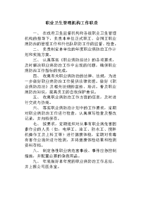 职业卫生管理机构工作职责