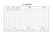 员工出勤日报表