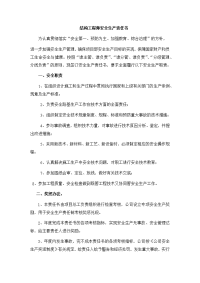 结构工程师安全生产责任书