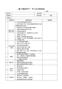 施工现场季节、节日检查表