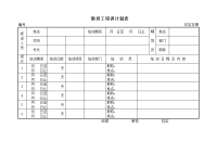 新员工培训计划表