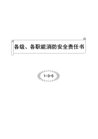 各级、各职能消防管理安全责任书