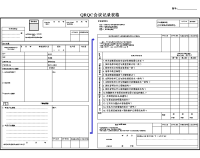 QRQC中文版表格