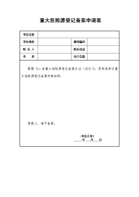 重大危险源登记备案申请表